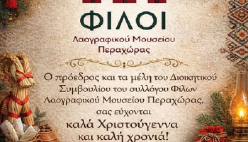 Χριστουγεννιάτικες ευχές από τον Σύλλογο Φίλων του Λαογραφικού Μουσείου Περαχώρας